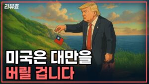 [리뷰효] 미국은 대만을 버릴 겁니다