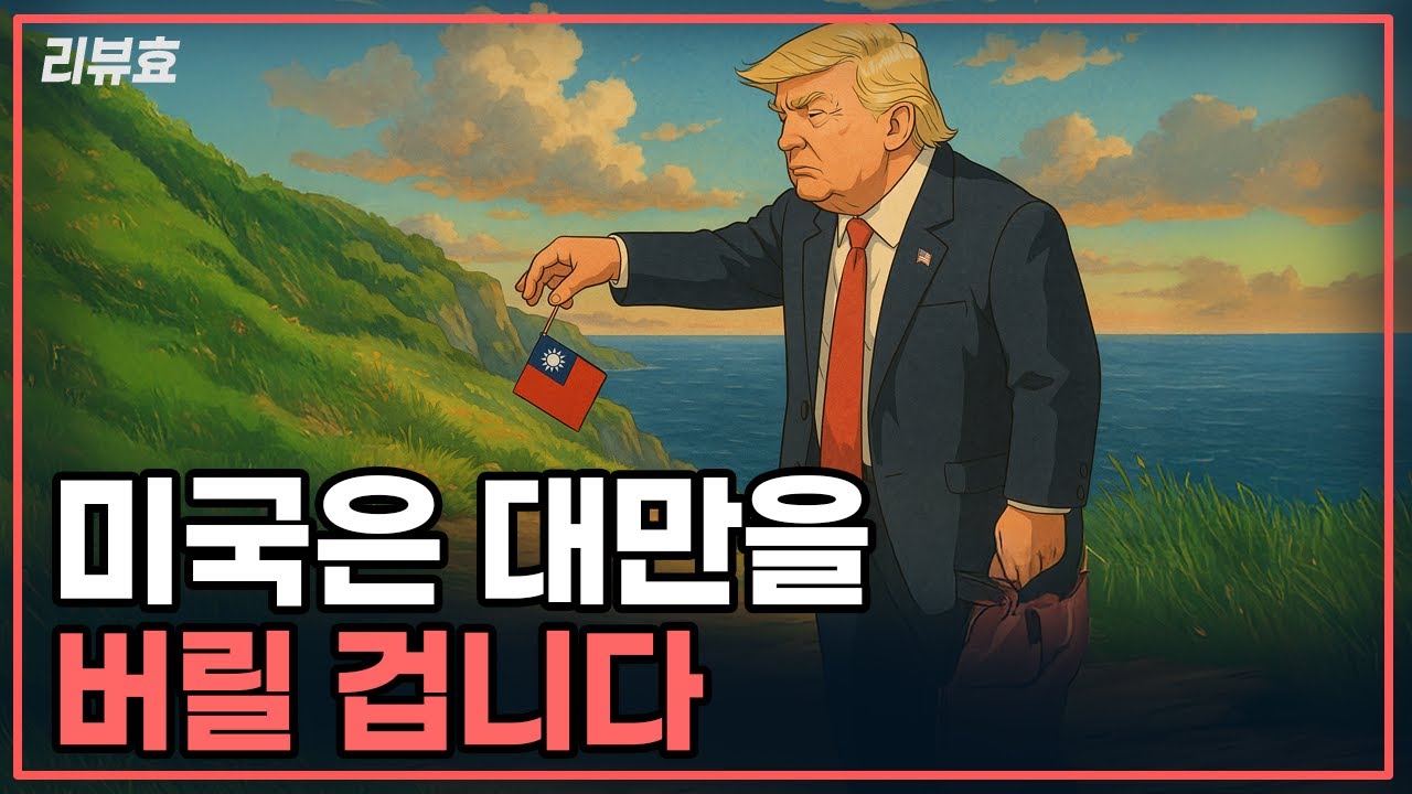 [리뷰효] 미국은 대만을 버릴 겁니다