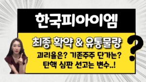 [공모주] 한국피아이엠, 코넥스 이전이지만.. 조건은 괜찮다! / 가볍고 괴리율 높고 / 기준가는? / 괴리율은? / 기존주주 단가는?