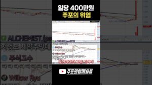 일당 400만원하는 주포의 위엄 #주식 #단타 #shorts