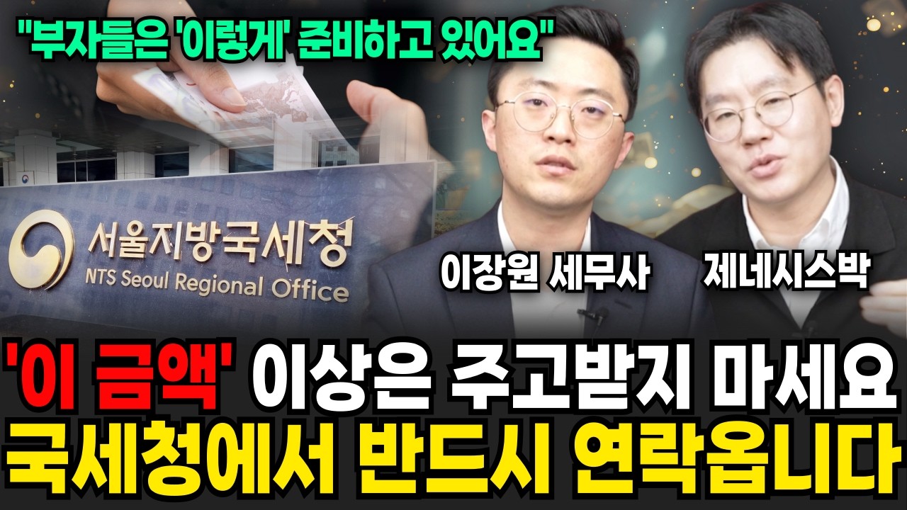 "자칫하면 세금 폭탄 맞아요" 상속, 증여 받기 전 '이것'만은 꼭 알아두셔야 해요 (이장원, 제네시스박 / 세금 특집)