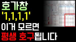 호가창 제대로 보는법, 주식 호가창을 분석하지 못하면 평생 호구됩니다 (주식 호가창, 단타매매)
