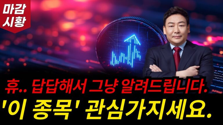 ‘이 종목’ 관심 가지세요. 답답해서 그냥 다 알려드립니다. 상승하는 종목 고르기 아주 쉽습니다.