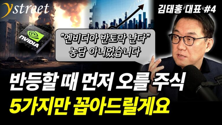 “엔비디아 반토막” 농담이 아니었던 이유, 가장 크게 반등할 주식은 이런 주식들입니다 / 김태홍 대표 (4부)