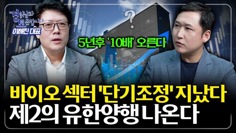 ‘제2의 유한양행’ 나온다. 바이오 섹터 이미 ‘단기조정’ 지났다 | 경읽남과 토론합시다 | 이해진 대표 1편