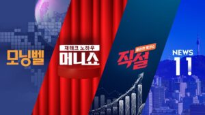 2024년 12월 4일(수) 모닝벨·머니쇼·직설·NEWS 11 다시보기