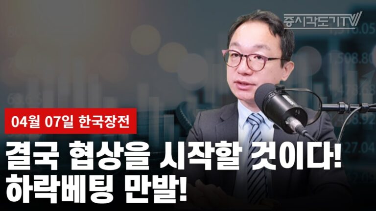 [한국장전] 결국 협상을 시작할 것이다! 하락베팅 만발!