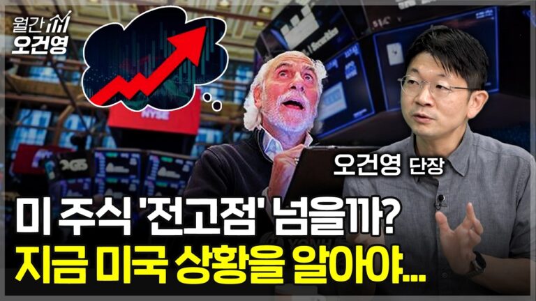 관세 유예 종료 임박…미국 주식 괜찮을까? [월간 오건영 2부]