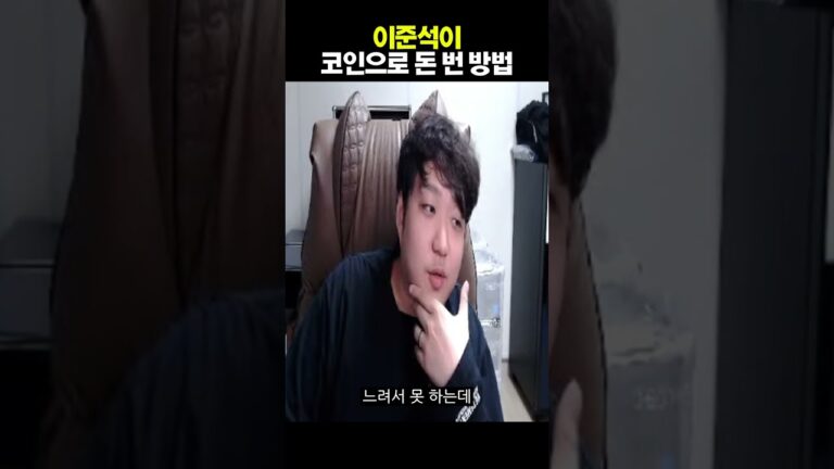 이준석이 코인으로 돈 번 방법