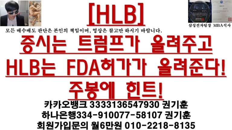 [주식투자]HLB(증시는 트럼프가 올려주고HLB는 FDA허가가 올려준다!주봉에 힌트!)