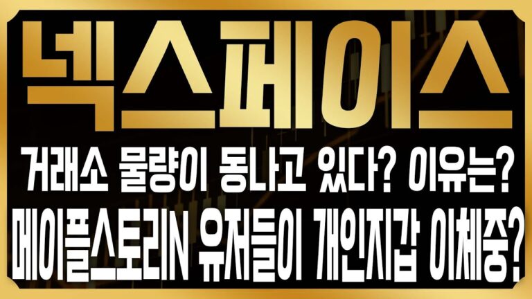 [넥스페이스 코인전망] 거래소 물량들이 점점 동나고 있다? 외부로 빠져나가는 이유는 결국 신규게임 유저들의 매수세? 아발란체 체인 전격분석 #NXPC