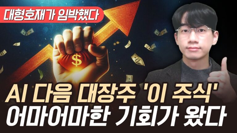 “대형호재가 임박했다” AI 다음 대장주 ‘이 주식’ 어마어마한 기회가 왔습니다 (AI 주식, CES2025 관련주)