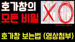 주식 고수들의 호가창 보는법, 이 영상만 봐도 무조건 이득 입니다. 왕초보도 이 영상 하나면 충분 (영상첨부)