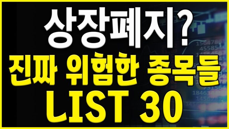 상장폐지의 계절이 다가온다 상장폐지 or 거래정지 위험종목 리스트 30