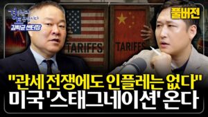 [풀버전] 경기침체, 스태그플레이션 공포로 인한 주식시장 변동성, 결말은 어떻게 될까? | 경읽남과 토론합시다 | 김학균 센터장