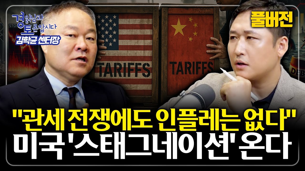 [풀버전] 경기침체, 스태그플레이션 공포로 인한 주식시장 변동성, 결말은 어떻게 될까? | 경읽남과 토론합시다 | 김학균 센터장