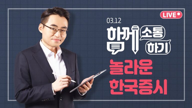 [함께소통하기]  3월 12일, 놀라운 한국증시