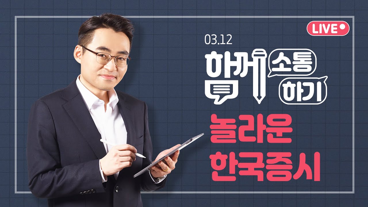 [함께소통하기]  3월 12일, 놀라운 한국증시