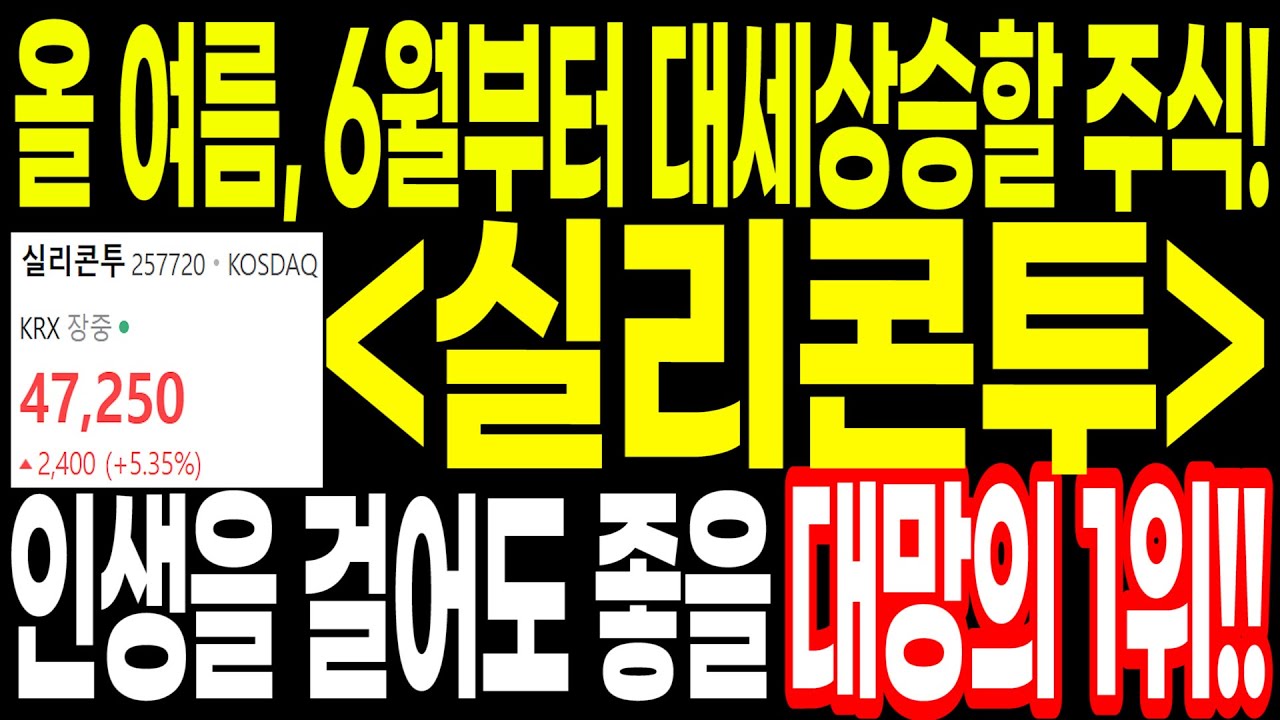 🔥🔥 올 여름, 6월부터 월봉 대세상승할 주식!! 인생을 걸어도 좋을 대망의 1위 기업!! 지금 바로 공개합니다!!