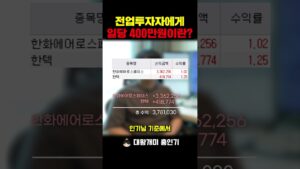 일당 400만원 전업투자자 #주식 #shorts #단타