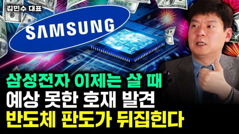 “삼성전자 이제는 살 때” 예상밖의 호재 발견, 반도체 판도가 뒤집힌다｜김민수 대표 1부