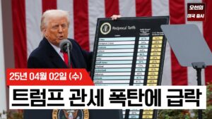 【미국 증시 오늘의 요약】  트럼프 관세폭탄에 미국 증시 급락! |  한국 25%, 중국 34% 폭탄 관세 발표 | 전 세계 60개국에 고율 관세   | -  2025/04/02