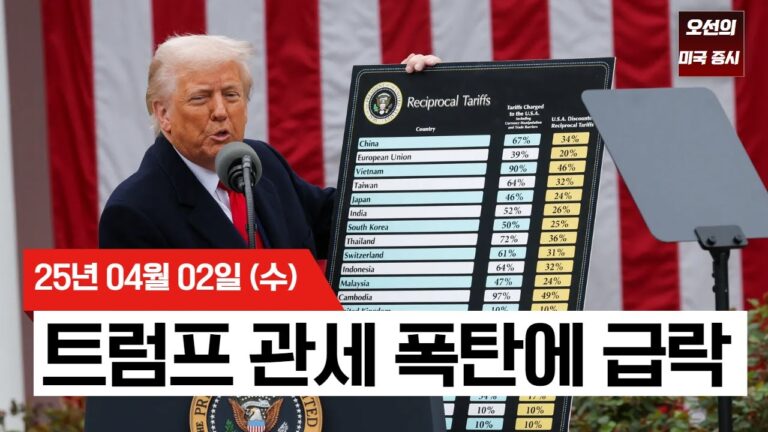 【미국 증시 오늘의 요약】  트럼프 관세폭탄에 미국 증시 급락! |  한국 25%, 중국 34% 폭탄 관세 발표 | 전 세계 60개국에 고율 관세   | –  2025/04/02