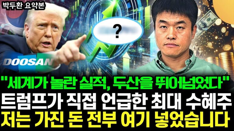 “세계가 놀란 실적, 두산을 뛰어넘었다” 트럼프가 직접 언급한 최대 수혜주, 저는 가진 돈 전부 여기 넣었습니다 (박두환 투자자 / 요약본)