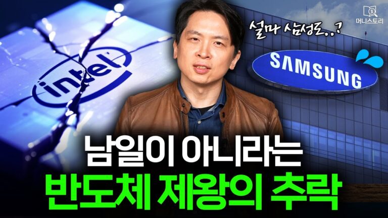 “인텔이 무너질 줄이야…” 남일 같지 않다는 인텔의 몰락 🖥️ I [머니스토리] 인텔 편