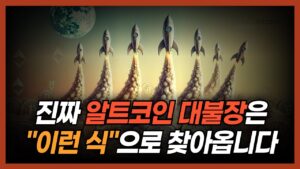 지금 조정장 진짜 알트코인 대불장이 찾아오기 전 모습과 소름 돋게 똑같습니다