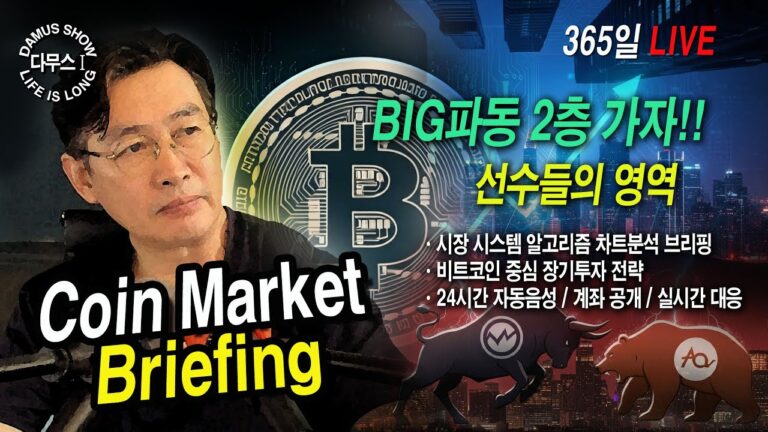 5/25(일)_다시1부👉코인시장(초가을)👉시즌9. 180K 진격하라!!🚀#다무스 #Bitcoin #비트코인 #코인실시간방송 #이석우대표