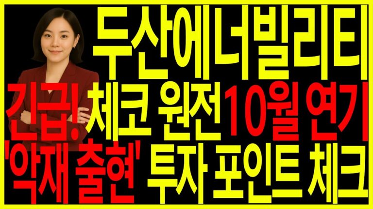 [두산에너빌리티] 긴급🚨 체코 원전 10월 연기 다시 악재 번지나, 투자 포인트 체크해 드립니다! 디에스경제뉴스 옥순 두산에너빌리티주가 원전주 원전관련주 원전대장주