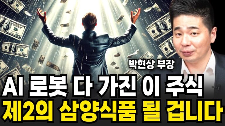 AI 로봇 다 가진 이 주식 제2의 삼양식품 될 겁니다 (박현상 부장 / 4부)