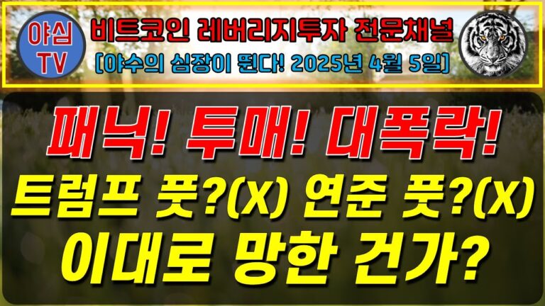 [BTC레버리지 장기투자] 패닉! 투매! 대폭락! 트럼프 풋? X 연준풋? X 이대로 내 투자는? 망한 건가? 도망이 답?  [경제적자유ㅣ확실한 노후준비ㅣ야심매매법]