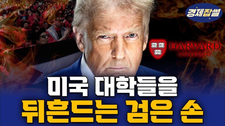 트럼프 VS 하버드 대학교