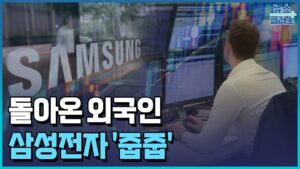 돌아온 외국인...삼성전자 순매도 행진 끝 / 한국경제TV뉴스