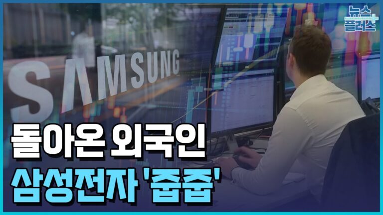 돌아온 외국인…삼성전자 순매도 행진 끝 / 한국경제TV뉴스
