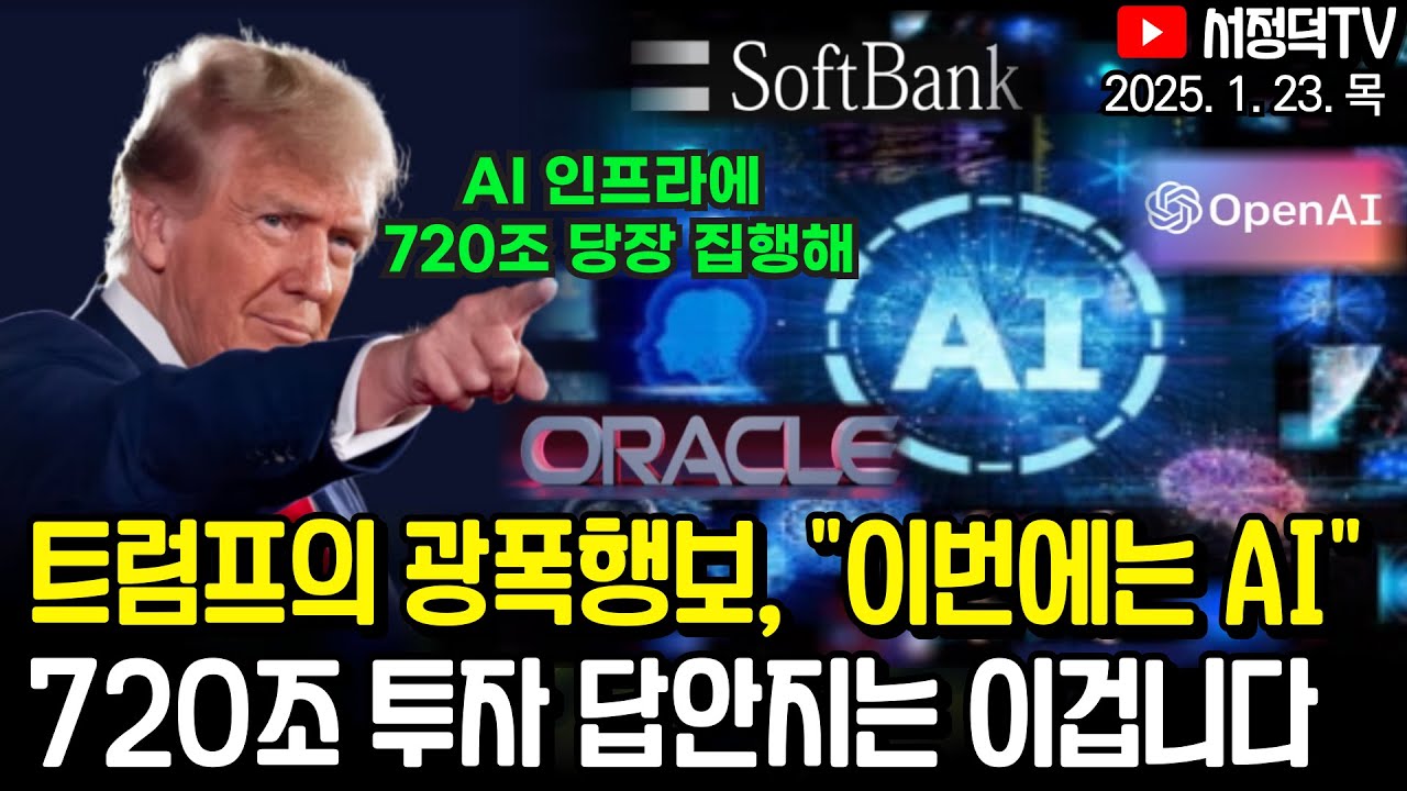 수익내는 답안지 혼자만 보세요 / 삼양식품, 농심으로 살펴본 투자전략 / 땡큐 트럼프, AI 대규모 투자 발표에 일제히 상승 #스타게이트 #오픈AI #오라클