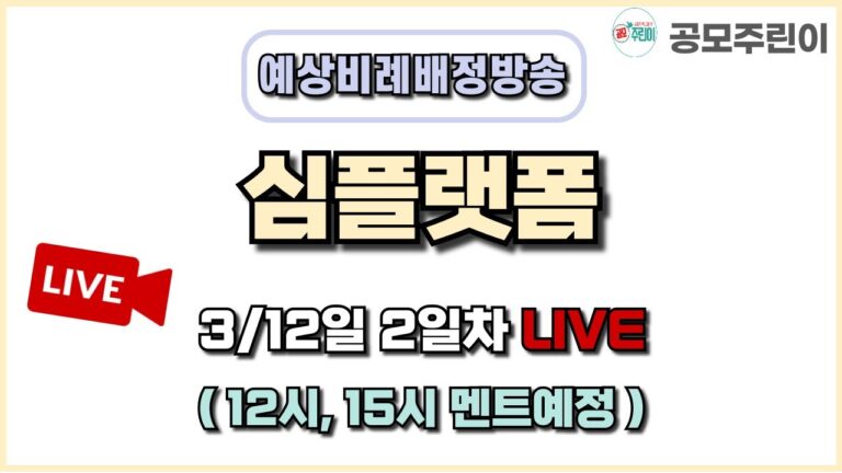 [공모주 비례배정 LIVE] 심플랫폼 공모주 3월 12일 2일차 예상 비례배정수량 방송