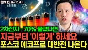 2차전지 -70% 물렸다면 지금부터 '이렇게' 하세요. 포스코, 에코프로 대반전 나온다 (김지훈 대표 / 풀버전)