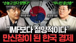 한순간에 반토막 난 한국 경제, 이러다 정말 끝장날 겁니다 I 집값이 알고싶다🏠 (표영호, 곽수종)