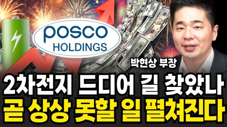 2차전지 드디어 길 찾았나 곧 상상 못할 일 펼쳐진다 (박현상 부장 / 3부)