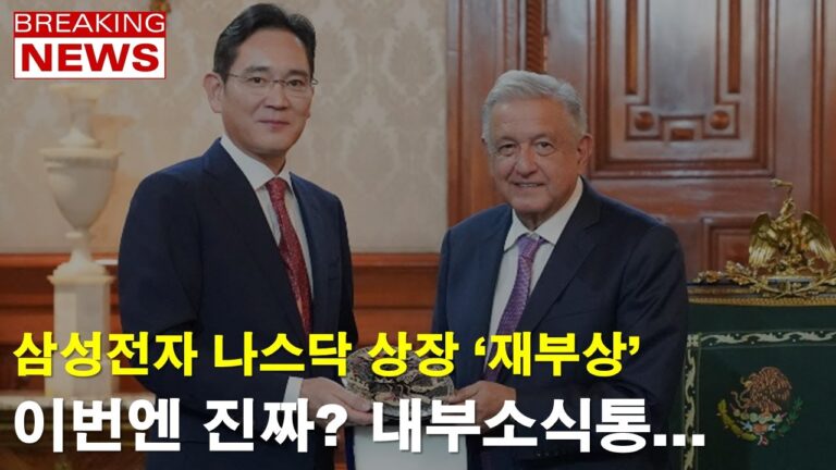 [긴급진단] 삼성전자 미국 상장 + 미군 철수 동시에 뜬 이유