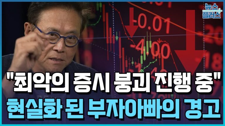 “최악의 증시 붕괴 진행 중”…부자아빠의 ‘섬뜩한’ 경고 / [+PICK] / 한국경제TV뉴스