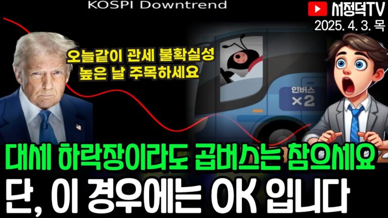 트럼프 상호관세 정확히 해석하면 이렇습니다 / 요즘같은 시기에 곱버스로 수익내는 비법 / 무더위 예고에는 이런 투자가 좋습니다