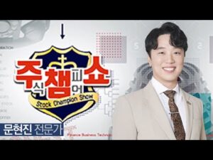 [이데일리TV 주챔쇼] 2월 13일 방송분 문현진 전문가 #SK아이이테크놀로지 #KEC #엠에스오토텍 #파미셀 #대한유화 #엔씨소프트 #LG화학 #대덕전자 #제이스텍