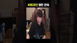 비트코인 평단 관리