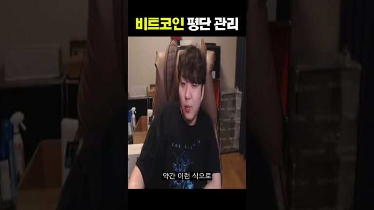 비트코인 평단 관리