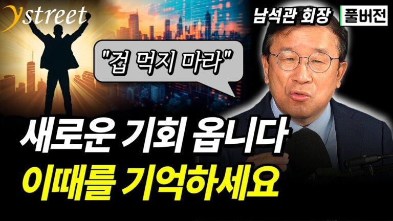 새로운 기회가 옵니다. 그때 이런 주식을 놓치지 마세요 / 남석관 회장 (풀버전)