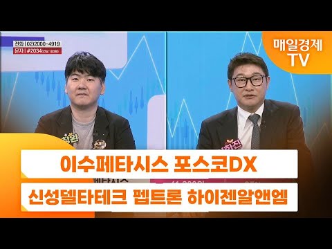[주상전화] 이수페타시스 포스코DX 신성델타테크 펩트론 하이젠알앤엠